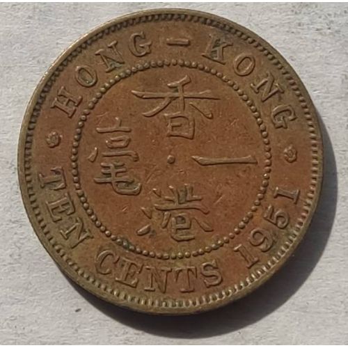 10 центов 1951 год Китай Гонконг Георг VI