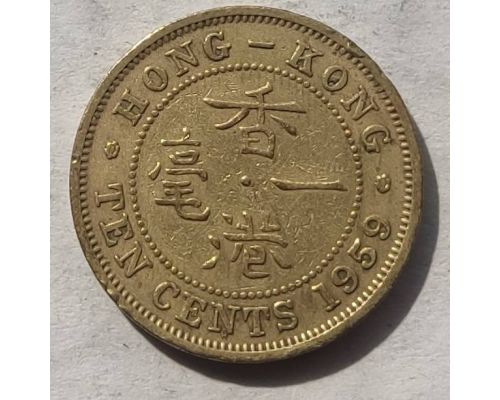 10 центов 1959 год Китай Гонконг Елизавета 2