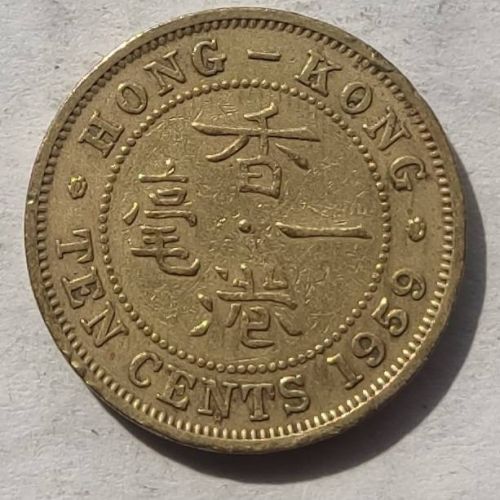 10 центов 1959 год Китай Гонконг Елизавета 2