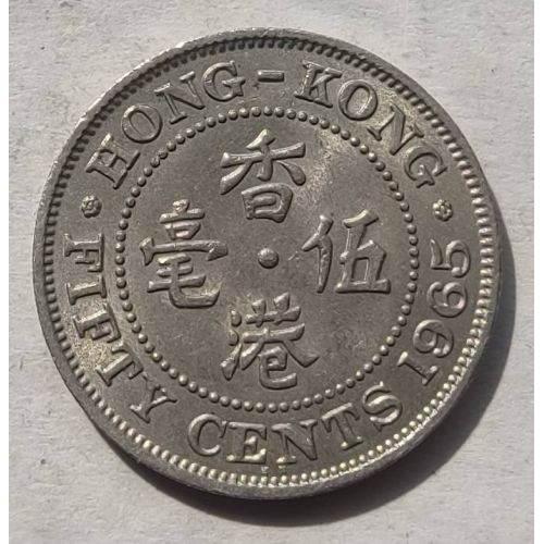 50 центов 1965 год Китай Гонконг