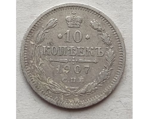 10 копеек 1907 год СПБ ЭБ Николай II Царская Россия Серебро