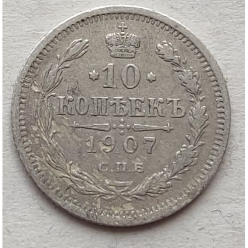 10 копеек 1907 год СПБ ЭБ Николай II Царская Россия Серебро
